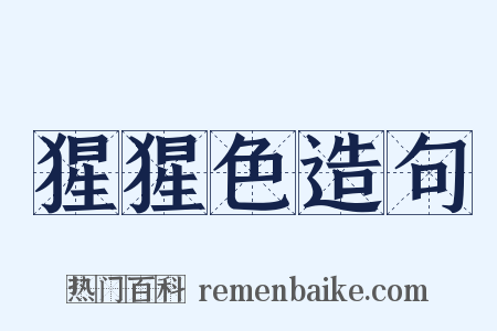 猩猩色造句是什么意思的图片